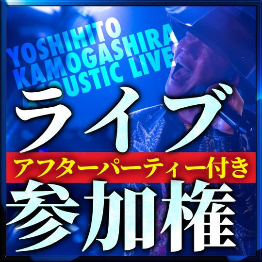ライブ参加権※アフターパーティー付き（別途受付でドリンク代600円）