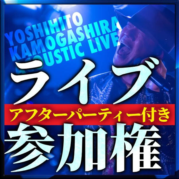 ライブ参加権※アフターパーティー付き（別途受付でドリンク代600円）