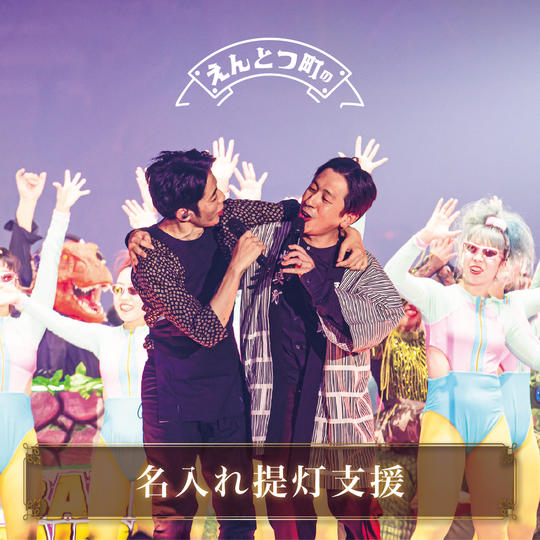 名入れ提灯支援