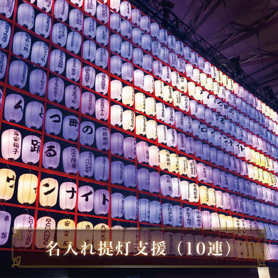 名入れ提灯支援(10連)
