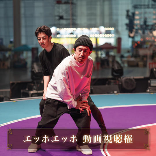 エッホエッホ ノーカット動画視聴権