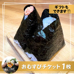 おむすびチケット 1枚