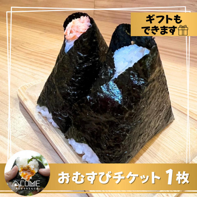 おむすびチケット 1枚