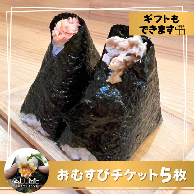 おむすびチケット 5枚
