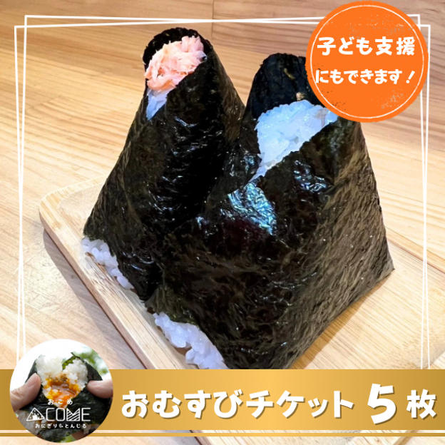 おむすびチケット 5枚