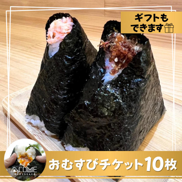 おむすびチケット 10枚