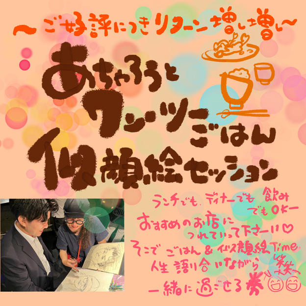 あちゃろうをご飯に連れて行ける券【リターン増し増し編】