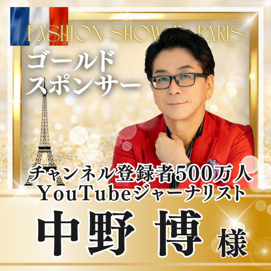 【中野博様専用】ゴールドスポンサー