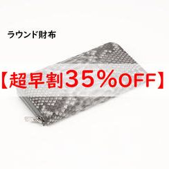 【超早割】ラウンド財布　通常価格の35％OFF