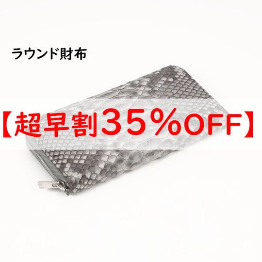 【超早割】ラウンド財布 通常価格の35%OFF