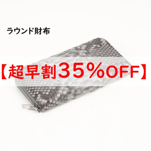 【超早割】ラウンド財布　通常価格の35％OFF