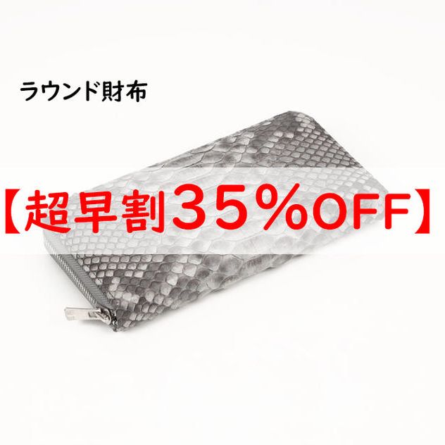 【超早割】ラウンド財布　通常価格の35％OFF