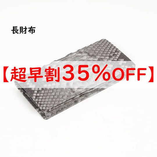【超早割】長財布 通常価格の35%OFF