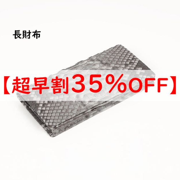 【超早割】長財布　通常価格の35％OFF