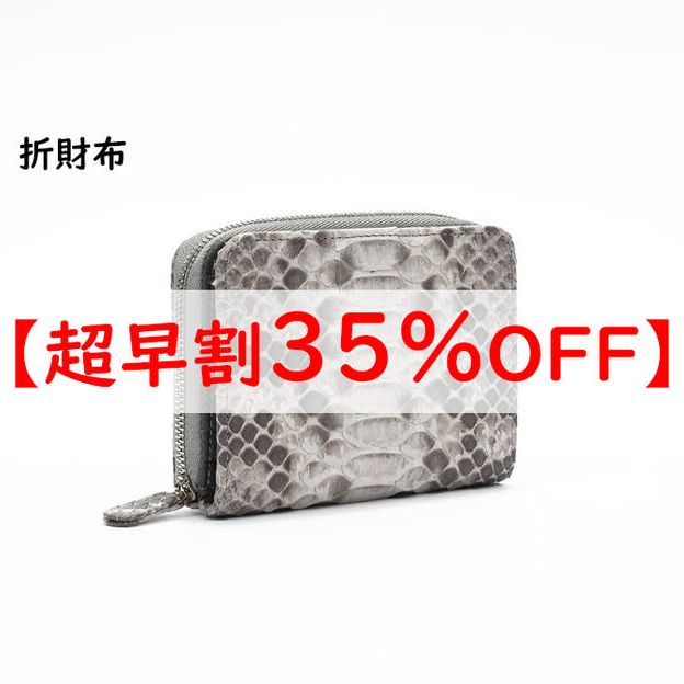 【超早割】折財布　通常価格の35％OFF