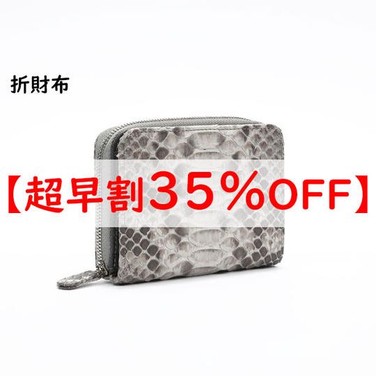 【超早割】折財布 通常価格の35%OFF