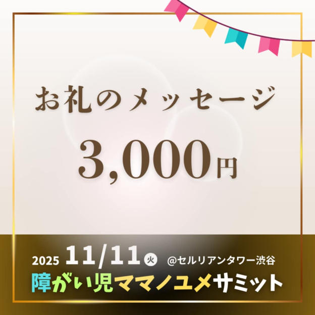 お礼のメッセージ