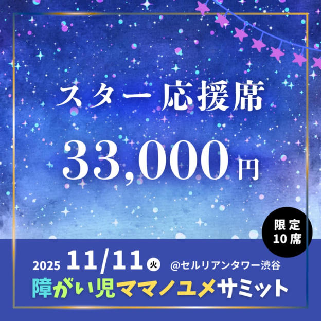 スター応援席
