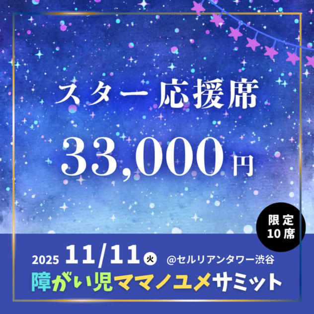 スター応援席