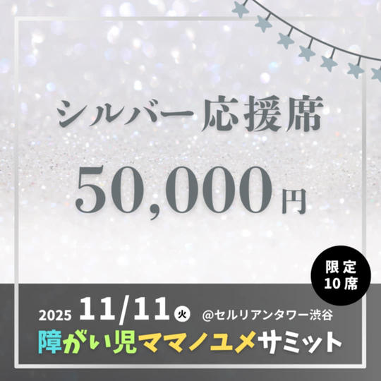 シルバー応援席