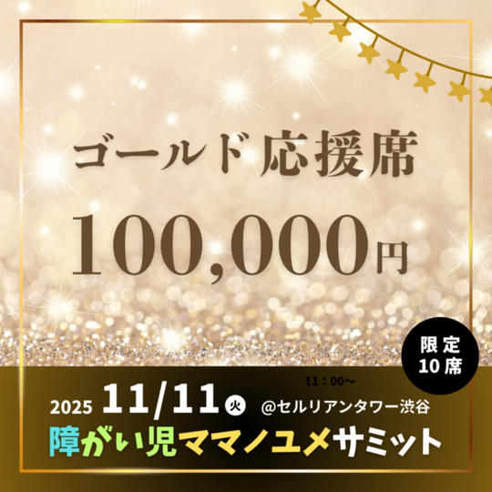 ゴールド応援席