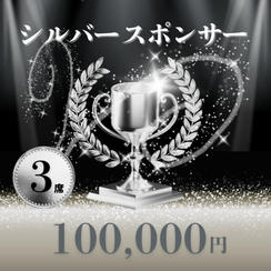 シルバースポンサー