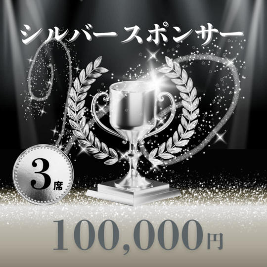 シルバースポンサー
