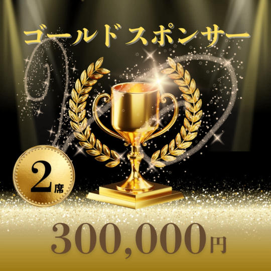 ゴールドスポンサー