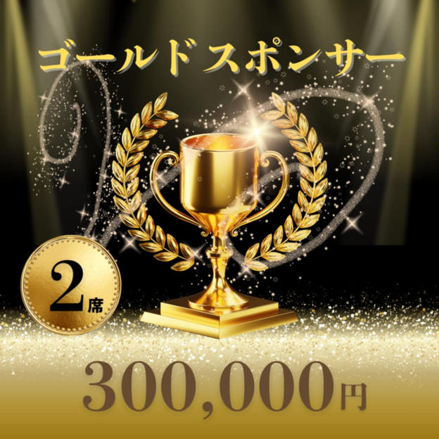 ゴールドスポンサー