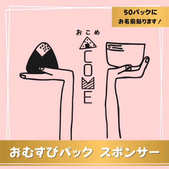おむすびパック スポンサー