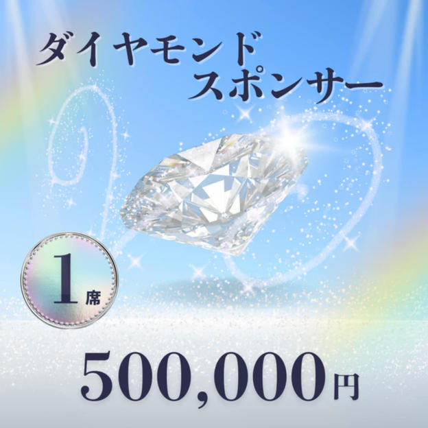 ダイヤモンドスポンサー