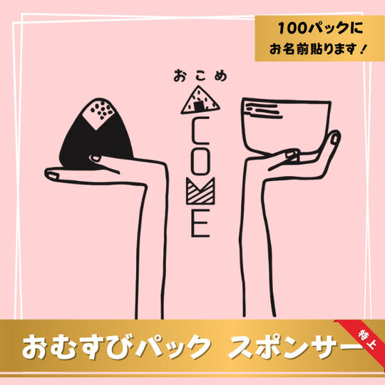 おむすびパック スポンサー・特上