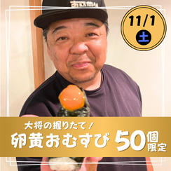 【11月1日(土) 】1日50個限定！大将の握りたて卵黄おむすび