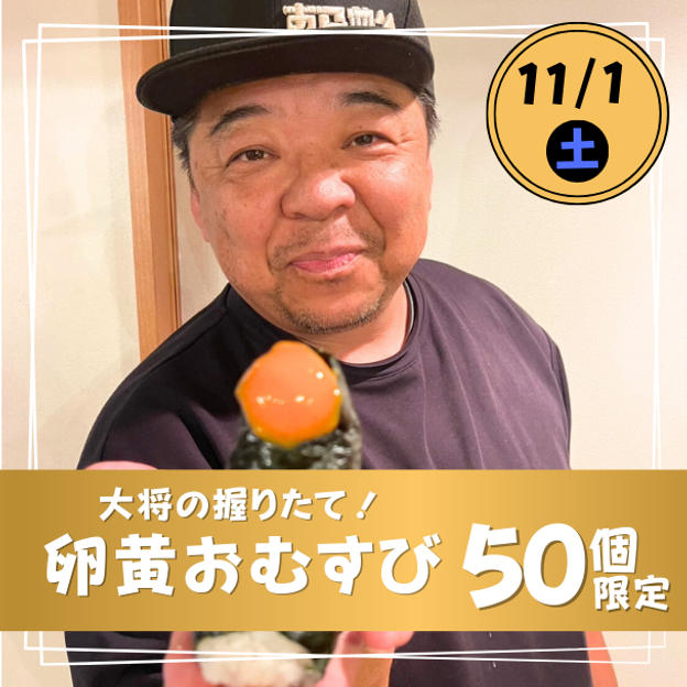 【11月1日(土) 】1日50個限定！大将の握りたて卵黄おむすび