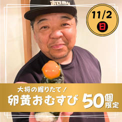 【11月2日(日) 】1日50個限定！大将の握りたて卵黄おむすび