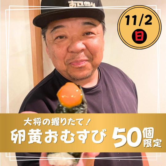 【11月2日(日) 】1日50個限定！大将の握りたて卵黄おむすび