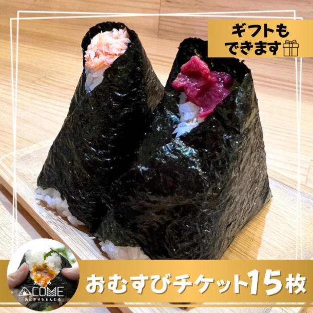 おむすびチケット 15枚