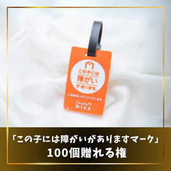 「この子には障がいがありますマーク」100個贈れる権