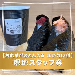 【おむすび&とんじる まかない付】現地スタッフ券
