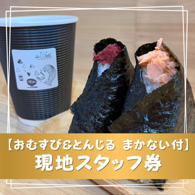 【おむすび&とんじる まかない付】現地スタッフ券