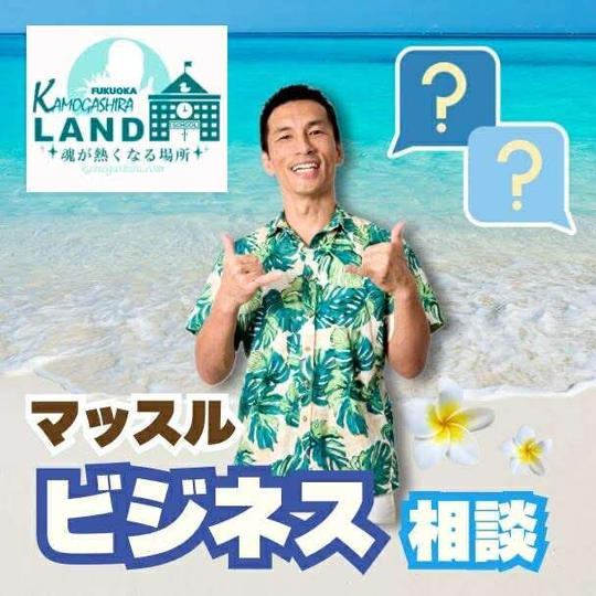 マッスルビジネス相談（Zoom 60分）