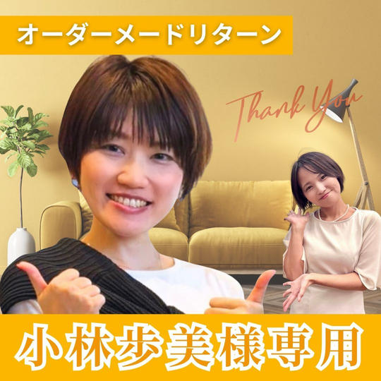【小林歩美 様 専用】オーダーメードリターン