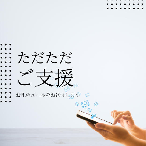 ただただ支援