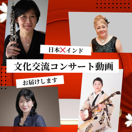 日本❌インド 文化交流コンサート動画お届けします!