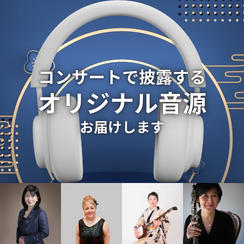 コンサートで披露するオリジナル曲音源お届けします！