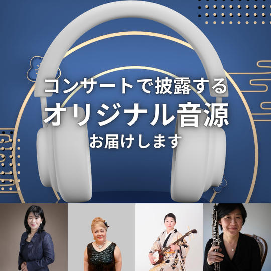 コンサートで披露するオリジナル曲音源お届けします!