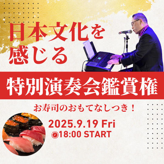 日本文化を感じる特別演奏会鑑賞権