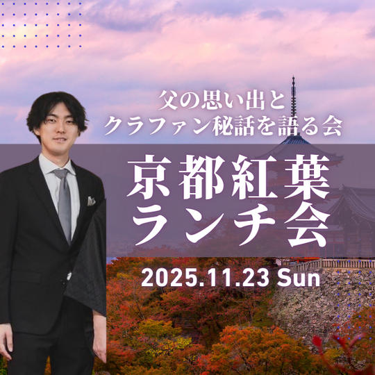 限定3名!京都紅葉ランチ【父の思い出とクラファン秘話を語る会】