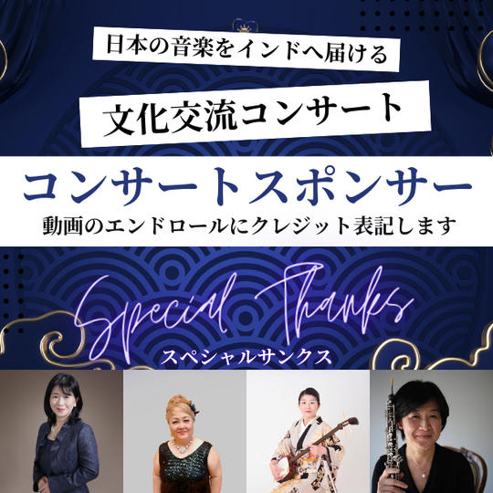 コンサートスポンサー【Special Thanks】