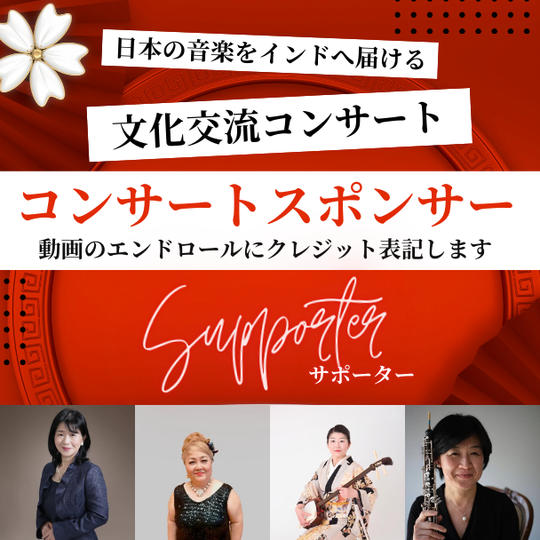 コンサートスポンサー【Supporter】